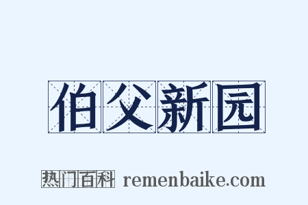 伯父新园是什么意思的图片
